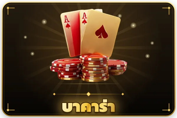 บาคาร่า — ดีลเลอร์สด จ่ายจริง