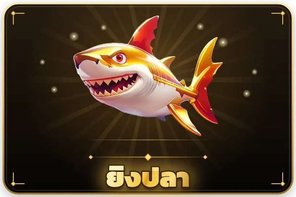 ยิงปลา — กระสุนคุ้ม โบนัสบ่อย