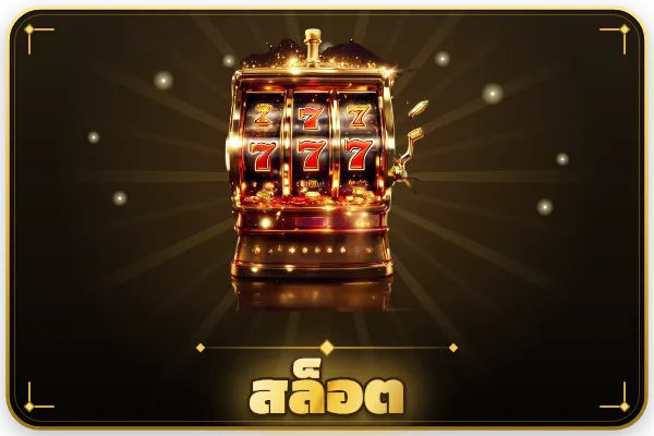สล็อต — รวมทุกค่าย แตกง่าย
