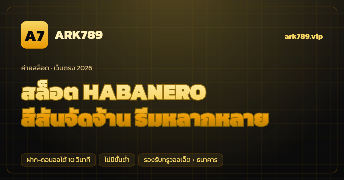 สล็อตค่าย HABANERO (Habanero Systems) เว็บตรง — สีสันจัดจ้าน ธีมหลากหลาย