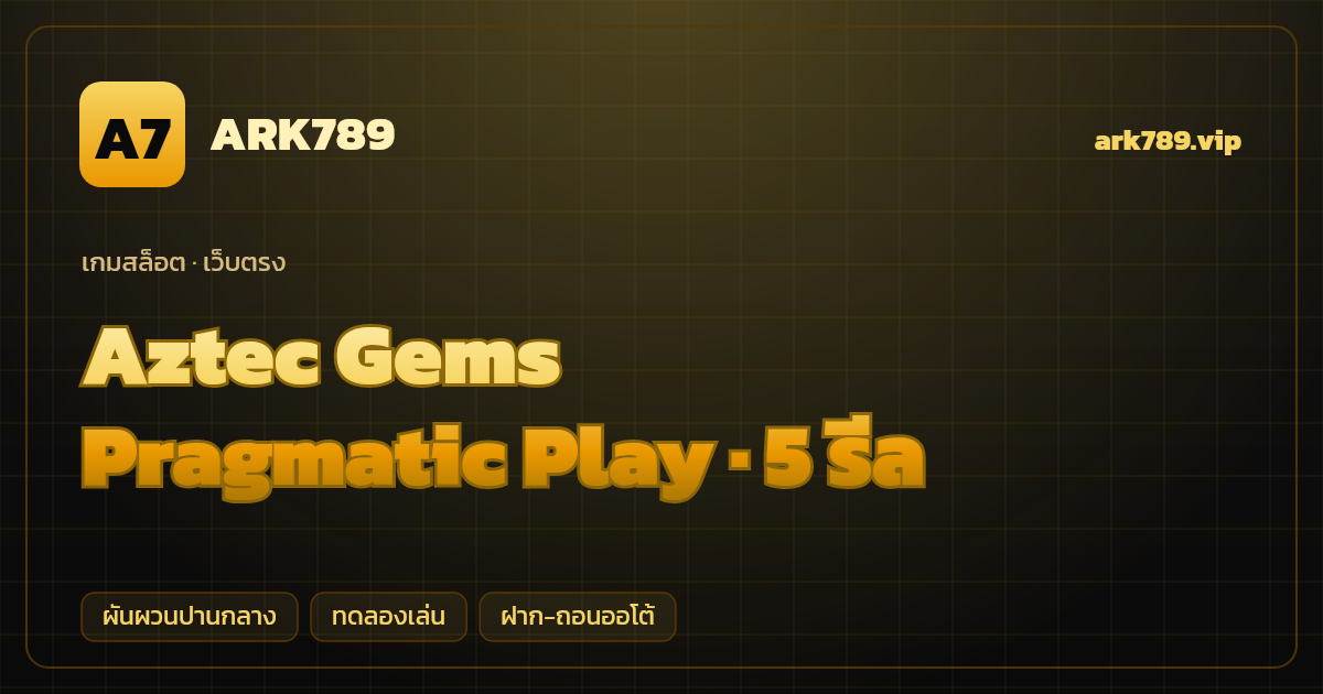 สล็อต Aztec Gems จากค่าย Pragmatic Play — 5 รีล ธีมอัญมณีแอซเท็ก เว็บตรง