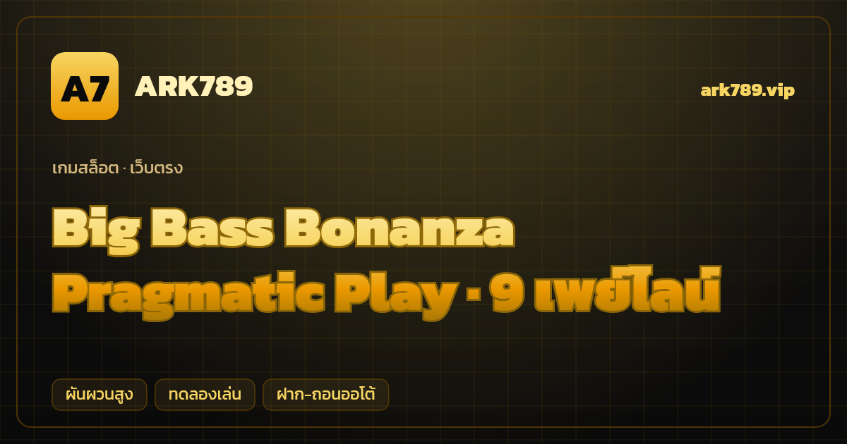 สล็อต Big Bass Bonanza จากค่าย Pragmatic Play — 9 เพย์ไลน์ ธีมตกปลา เว็บตรง