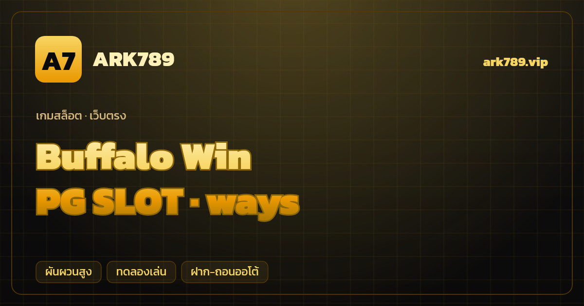 สล็อต Buffalo Win จากค่าย PG SLOT — ways ธีมทุ่งหญ้าตะวันตก/สัตว์ป่า เว็บตรง