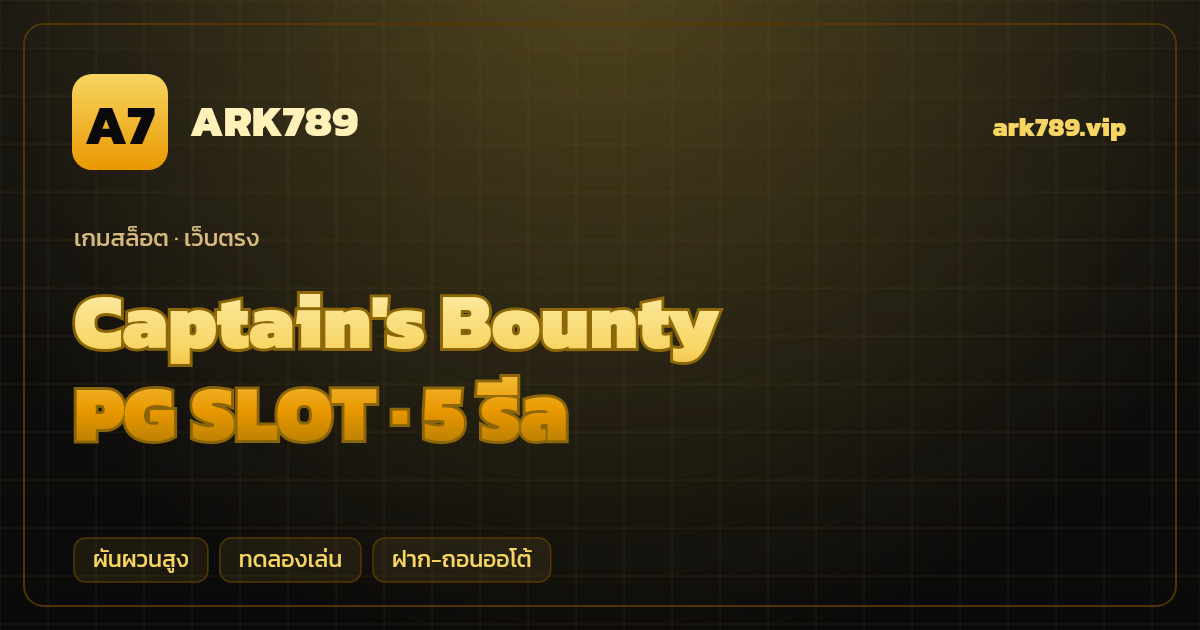 สล็อต Captain's Bounty จากค่าย PG SLOT — 5 รีล ธีมโจรสลัด/ล่าสมบัติ เว็บตรง