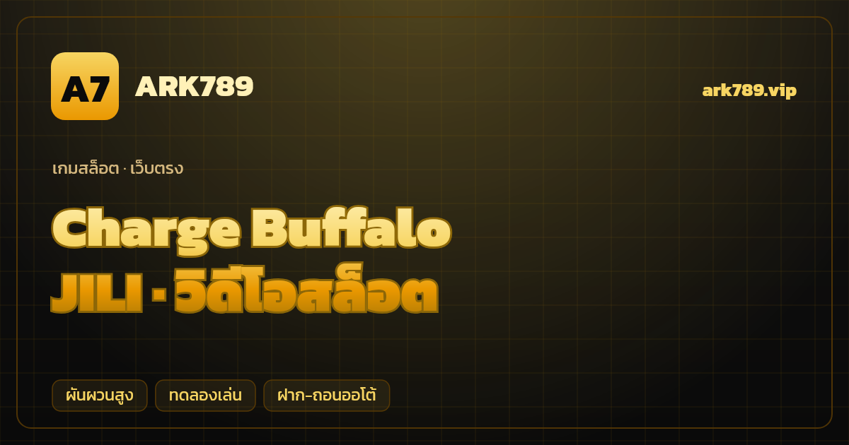 สล็อต Charge Buffalo จากค่าย JILI — วิดีโอสล็อต ธีมสัตว์ป่าตะวันตก เว็บตรง