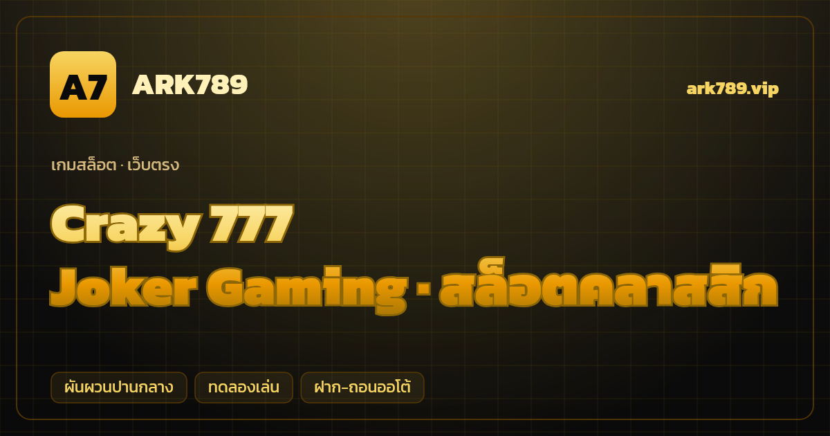 สล็อต Crazy 777 จากค่าย Joker Gaming — สล็อตคลาสสิก ธีมเลข 777 นำโชค เว็บตรง