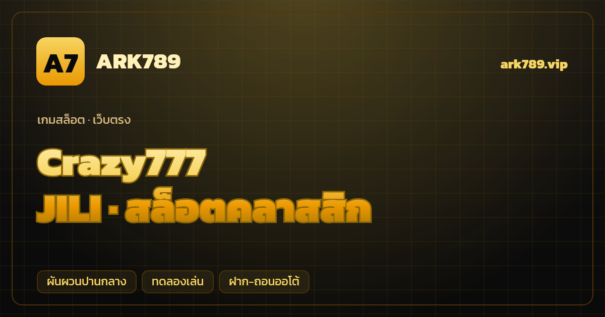 สล็อต Crazy777 จากค่าย JILI — สล็อตคลาสสิก ธีมผลไม้ย้อนยุค เว็บตรง