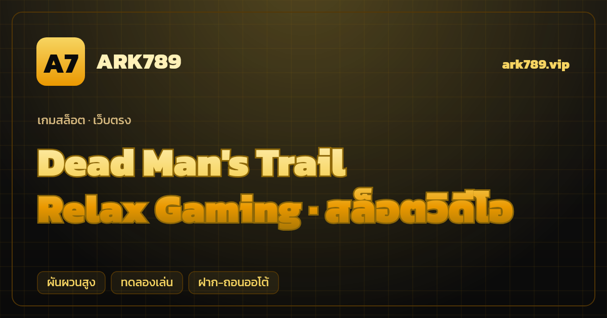 สล็อต Dead Man's Trail จากค่าย Relax Gaming — สล็อตวิดีโอ ธีมล่าขุมทรัพย์ตะวันตกเถื่อน เว็บตรง