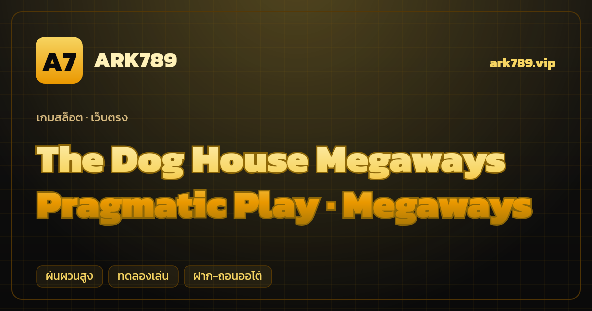 สล็อต The Dog House Megaways จากค่าย Pragmatic Play — Megaways ธีมหมาแสนรัก เว็บตรง