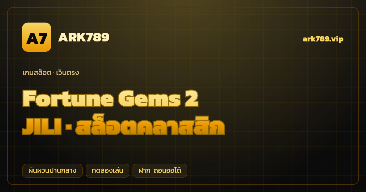 สล็อต Fortune Gems 2 จากค่าย JILI — สล็อตคลาสสิก ธีมอัญมณีนำโชค เว็บตรง