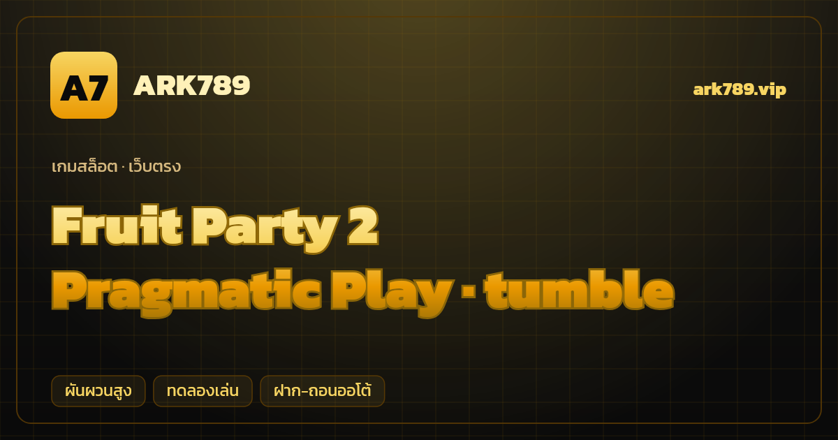 สล็อต Fruit Party 2 จากค่าย Pragmatic Play — tumble ธีมผลไม้คลัสเตอร์ เว็บตรง