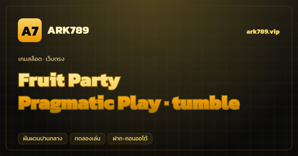 สล็อต Fruit Party จากค่าย Pragmatic Play — tumble ธีมผลไม้คลัสเตอร์ เว็บตรง