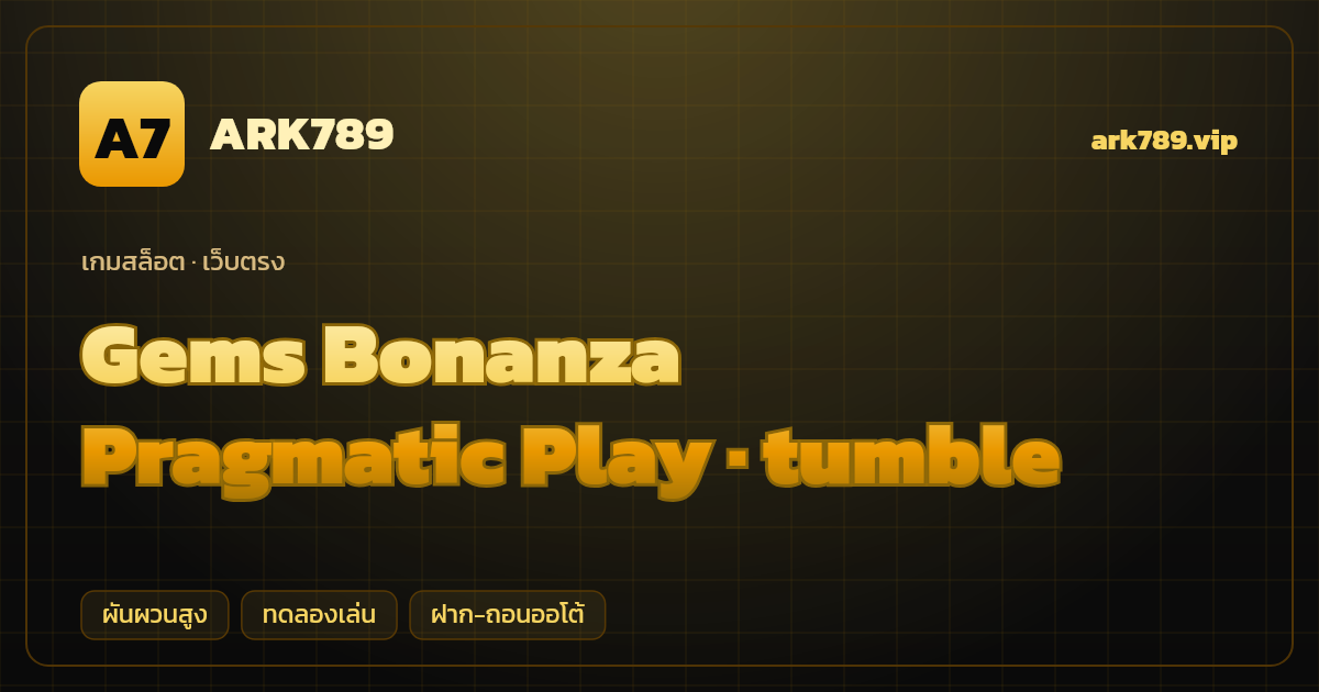 สล็อต Gems Bonanza จากค่าย Pragmatic Play — tumble ธีมเหมืองอัญมณี เว็บตรง
