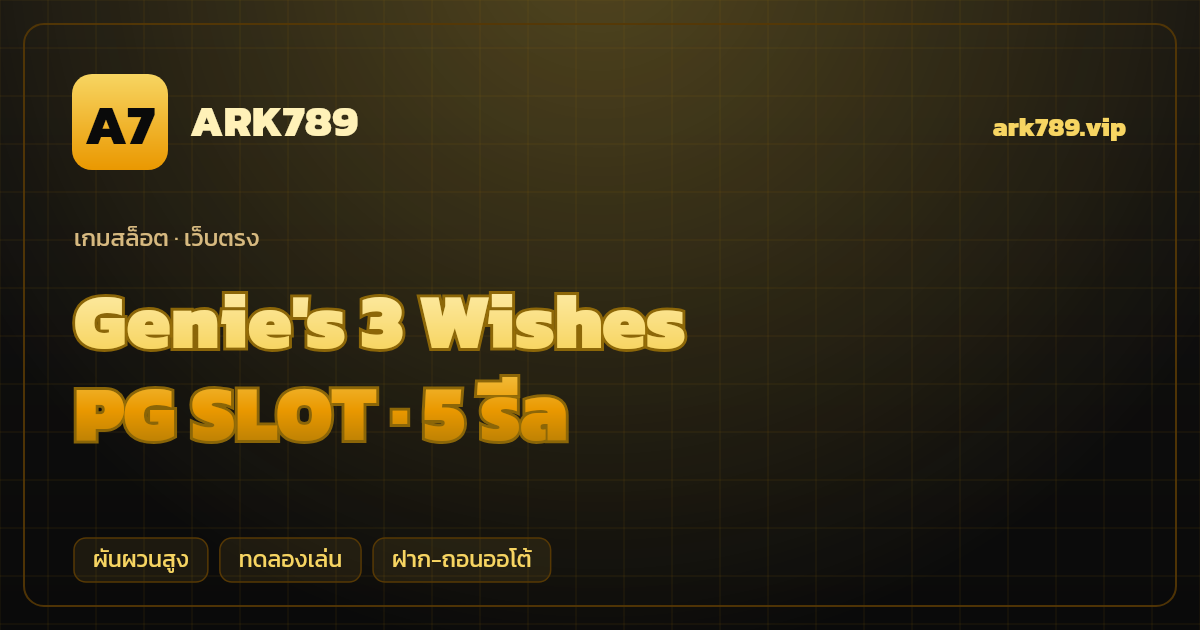 สล็อต Genie's 3 Wishes จากค่าย PG SLOT — 5 รีล ธีมยักษ์จินนี่/อาหรับราตรี เว็บตรง