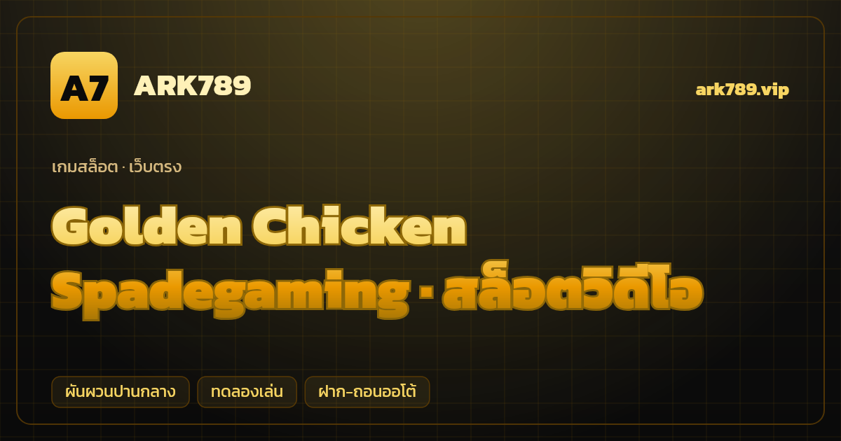 สล็อต Golden Chicken จากค่าย Spadegaming — สล็อตวิดีโอ ธีมฟาร์มไก่ทองนำโชค เว็บตรง