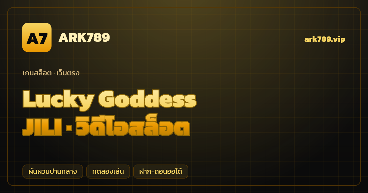 สล็อต Lucky Goddess จากค่าย JILI — วิดีโอสล็อต ธีมเทพีนำโชค เว็บตรง