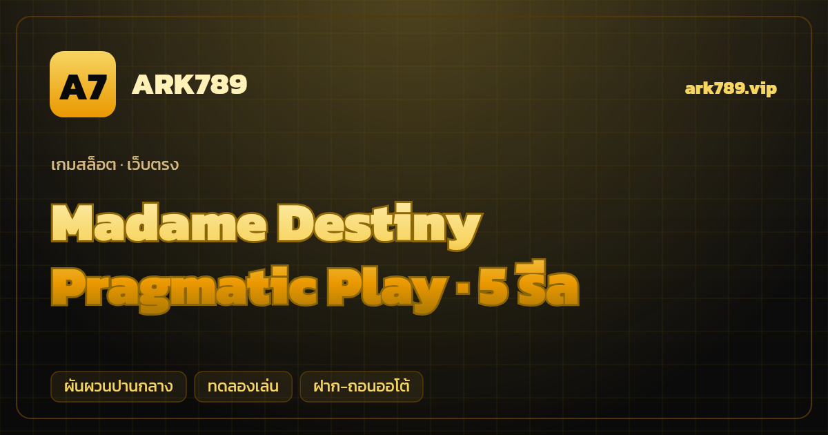 สล็อต Madame Destiny จากค่าย Pragmatic Play — 5 รีล ธีมหมอดูลึกลับ เว็บตรง