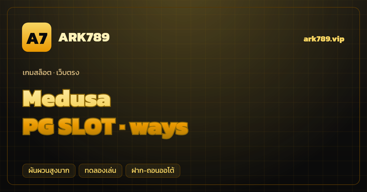 สล็อต Medusa จากค่าย PG SLOT — ways ธีมเทพนิยายกรีก/เมดูซ่า เว็บตรง