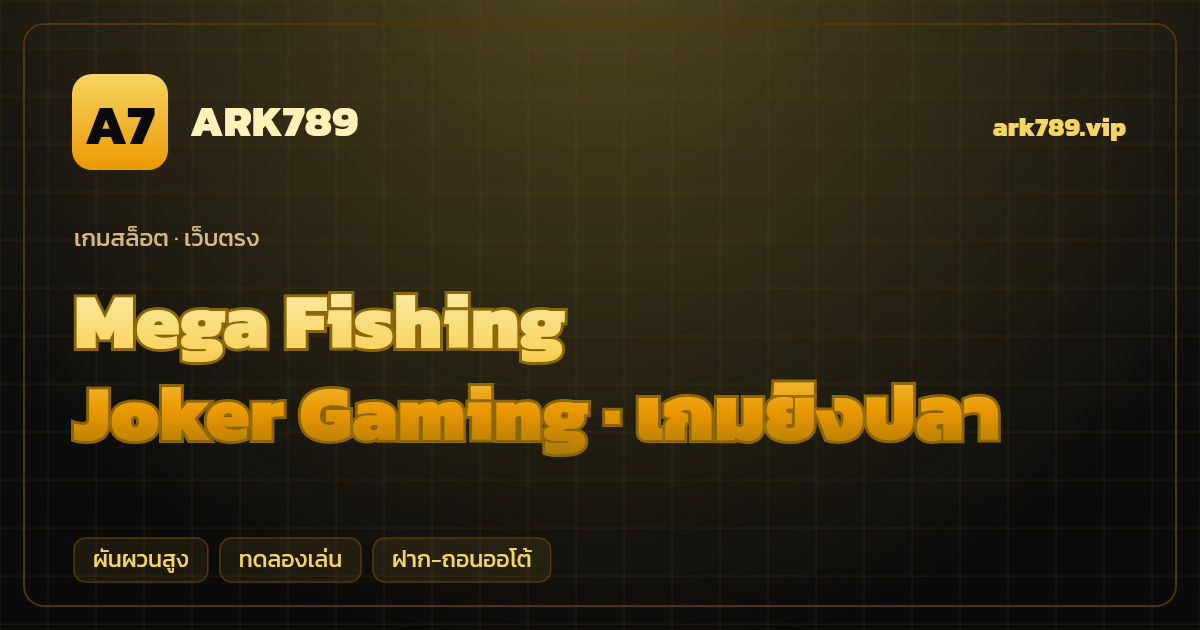 สล็อต Mega Fishing จากค่าย Joker Gaming — เกมยิงปลา ธีมล่าปลายักษ์ เว็บตรง
