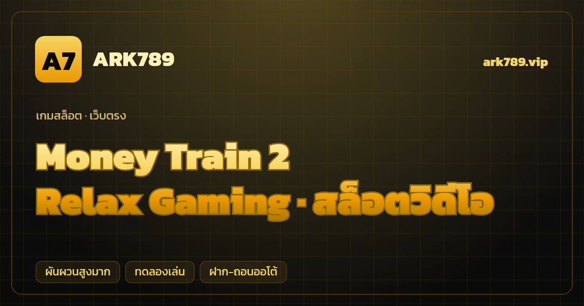 สล็อต Money Train 2 จากค่าย Relax Gaming — สล็อตวิดีโอ ธีมรถไฟสมบัติตะวันตก เว็บตรง
