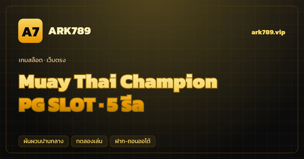 สล็อต Muay Thai Champion จากค่าย PG SLOT — 5 รีล ธีมมวยไทย/นักสู้ เว็บตรง