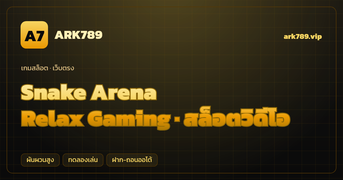 สล็อต Snake Arena จากค่าย Relax Gaming — สล็อตวิดีโอ ธีมสนามประลองงูพิษ เว็บตรง