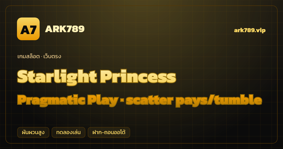 สล็อต Starlight Princess จากค่าย Pragmatic Play — scatter pays/tumble ธีมเจ้าหญิงอนิเมะ เว็บตรง