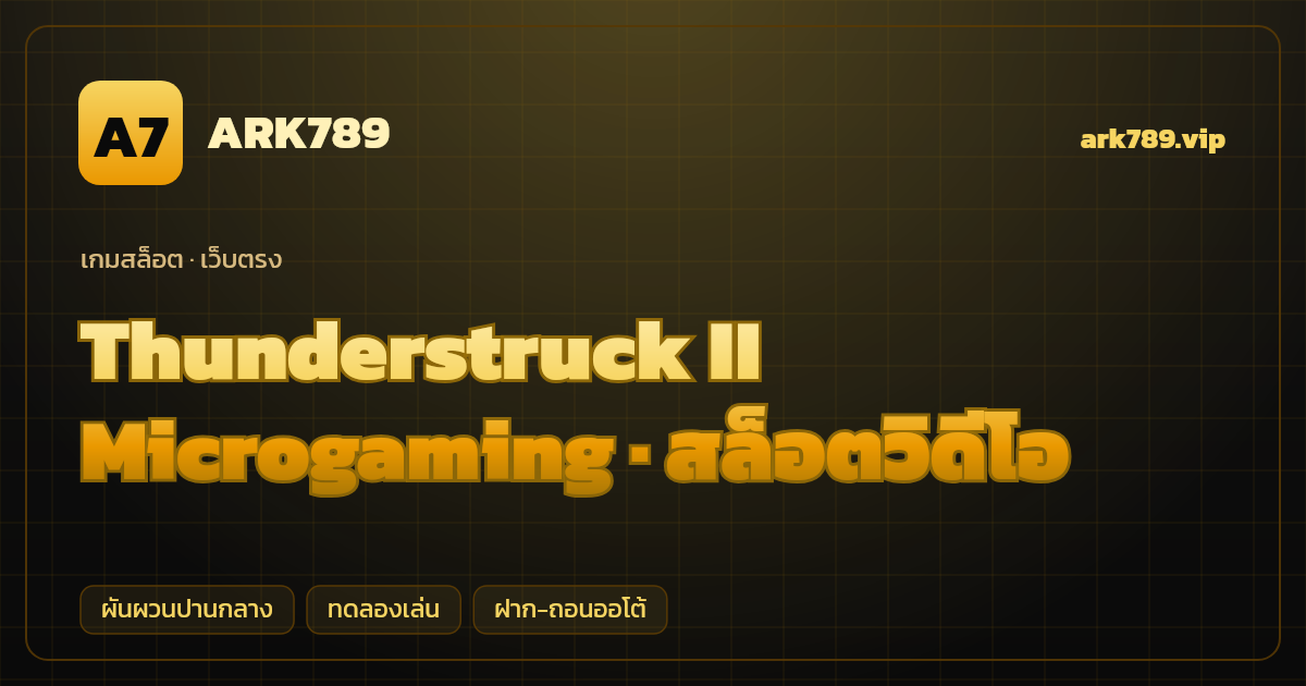 สล็อต Thunderstruck II จากค่าย Microgaming — สล็อตวิดีโอ ธีมเทพนอร์สสายฟ้า เว็บตรง