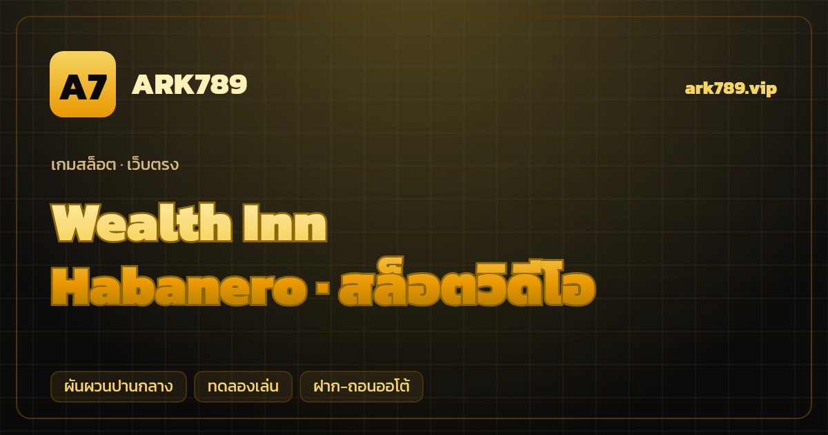 สล็อต Wealth Inn จากค่าย Habanero — สล็อตวิดีโอ ธีมโรงเตี๊ยมนำโชค เว็บตรง