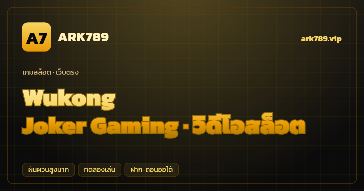 สล็อต Wukong จากค่าย Joker Gaming — วิดีโอสล็อต ธีมเห้งเจีย เว็บตรง