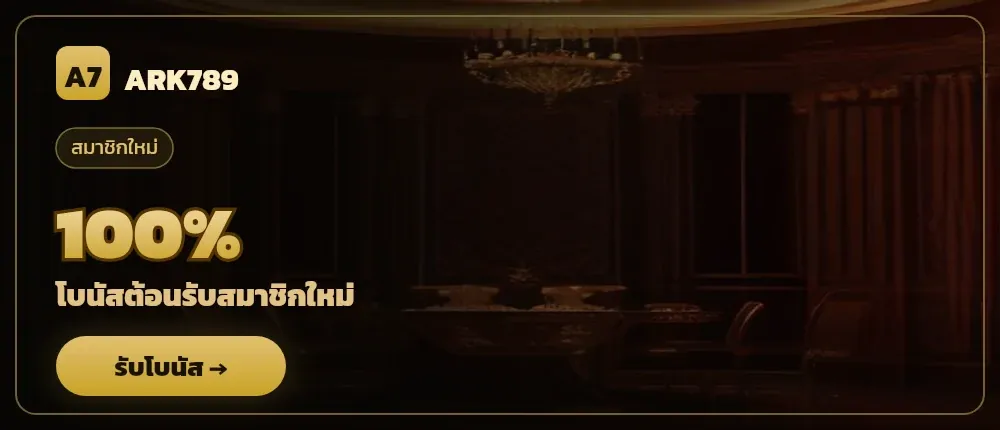 ARK789 โบนัสต้อนรับสมาชิกใหม่ — 100%