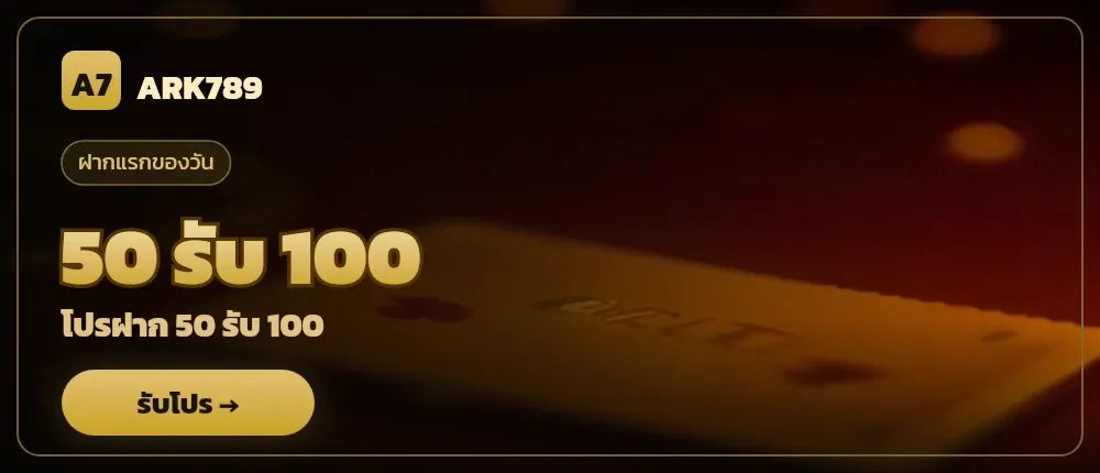 ARK789 โปรฝาก 50 รับ 100 — 50 รับ 100