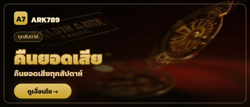 ARK789 คืนยอดเสียทุกสัปดาห์ — คืนยอดเสีย