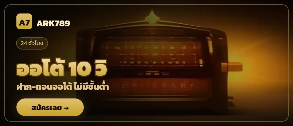 ARK789 ฝาก-ถอนออโต้ ไม่มีขั้นต่ำ — ออโต้ 10 วิ